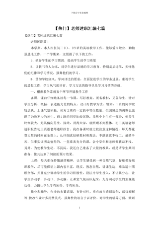 教师述职汇编七篇
