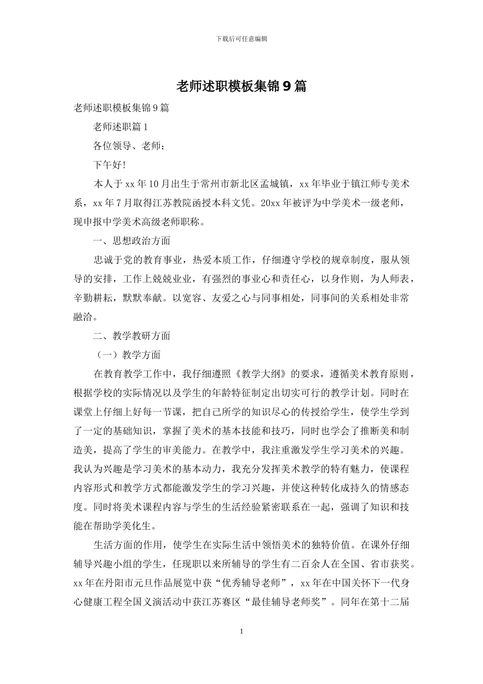 教师述职模板集锦9篇_第1页