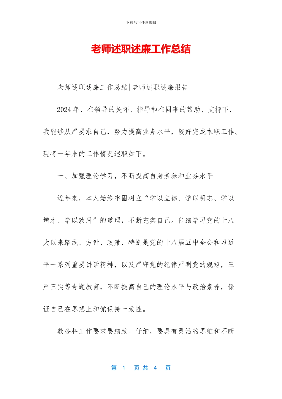 教师述职述廉工作总结_第1页