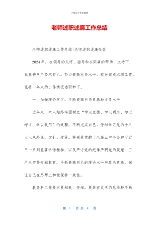 教师述职述廉工作总结
