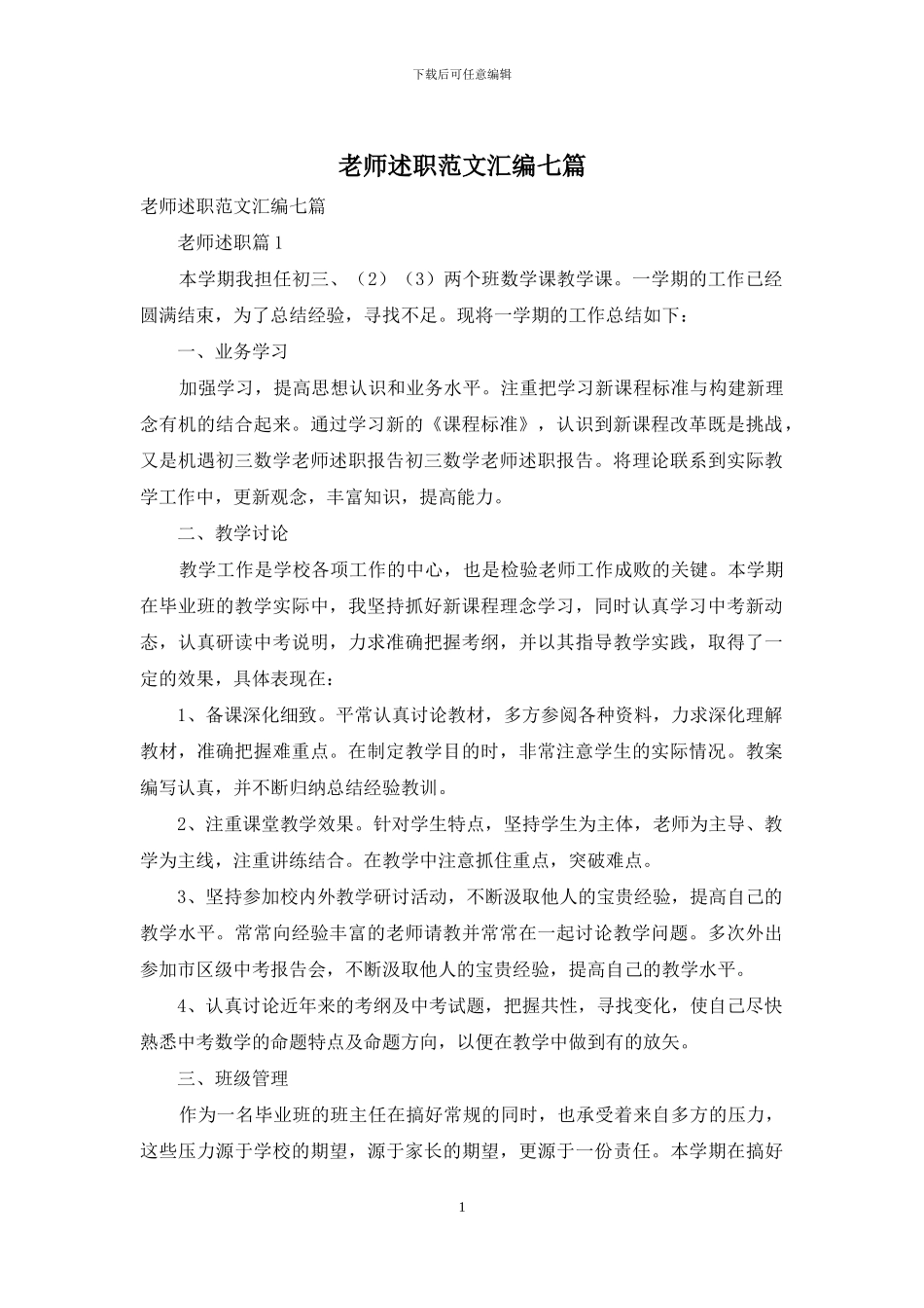 教师述职范文汇编七篇-3_第1页