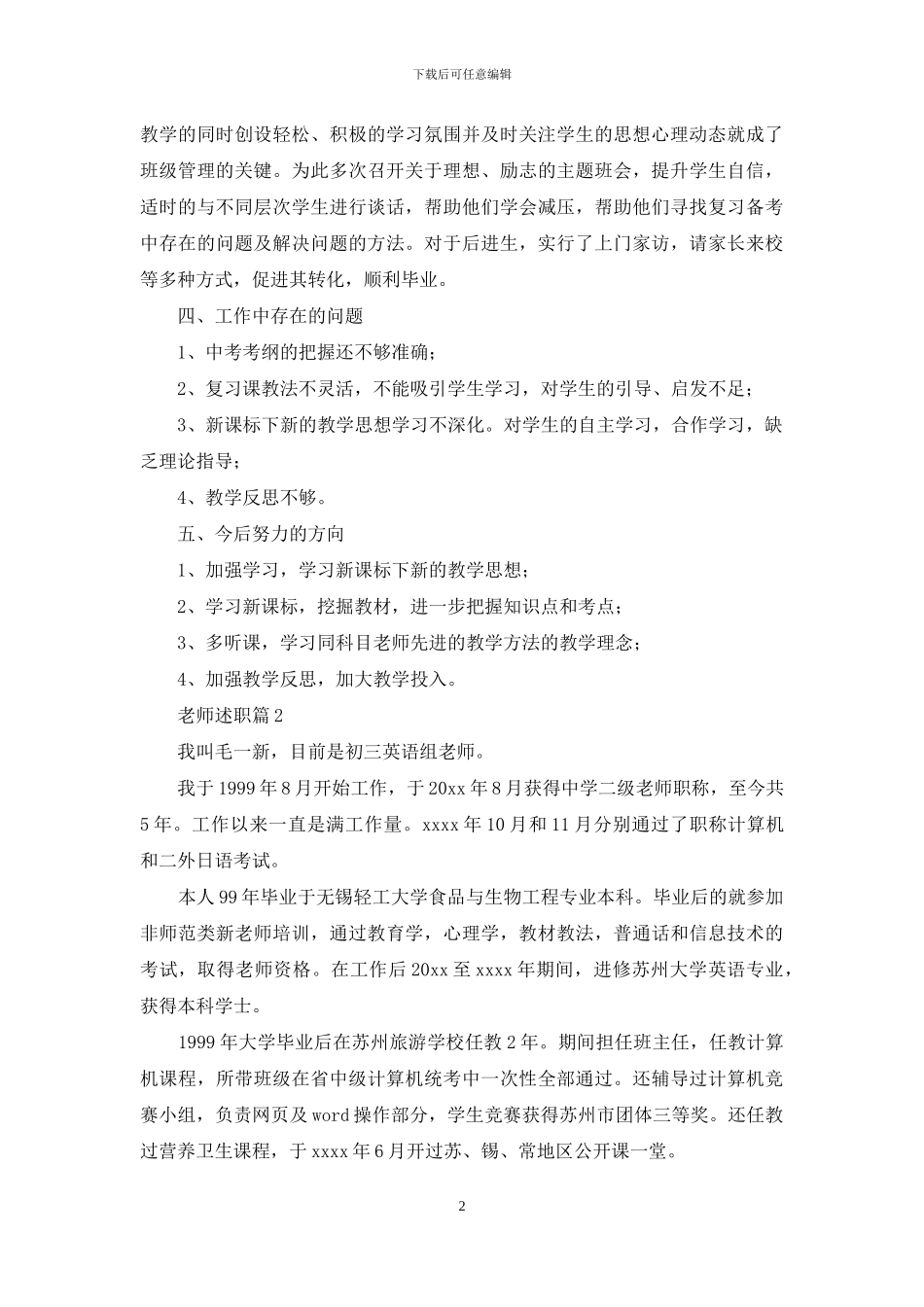 教师述职范文汇编七篇-3_第2页