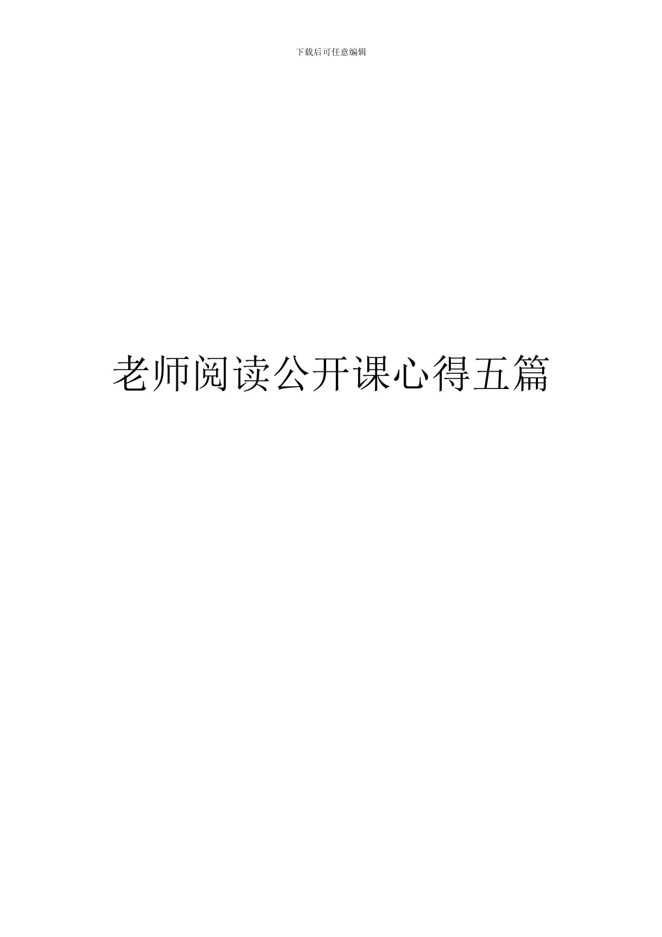 教师阅读公开课心得五篇_第1页