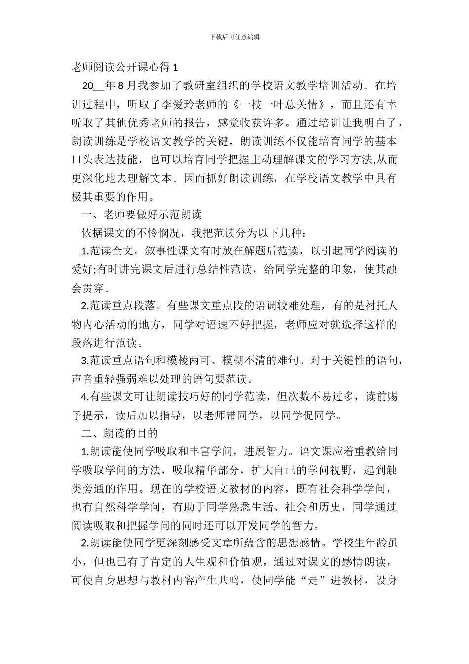 教师阅读公开课心得五篇_第2页