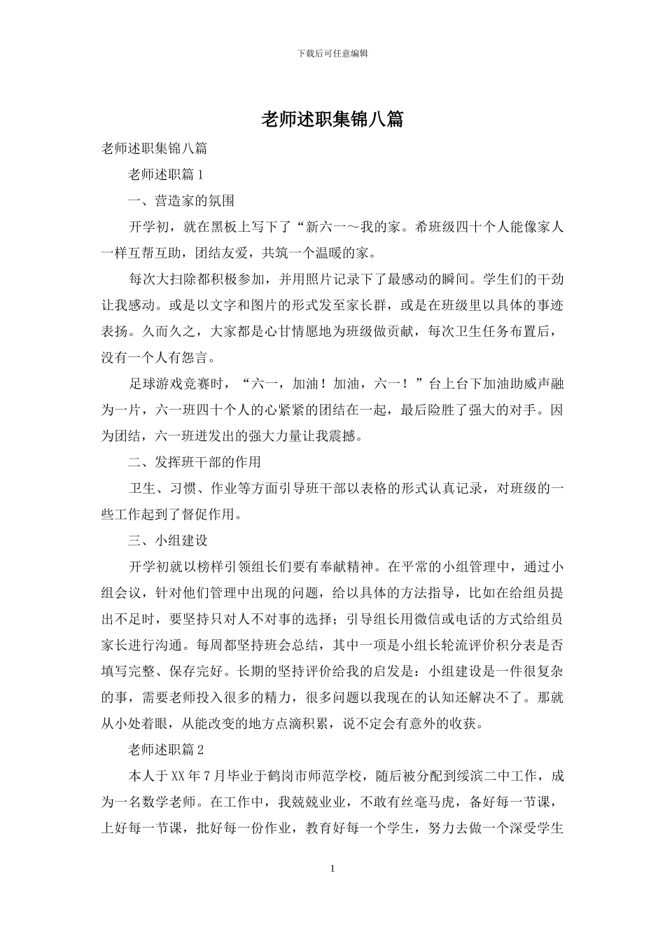 教师述职集锦八篇_第1页