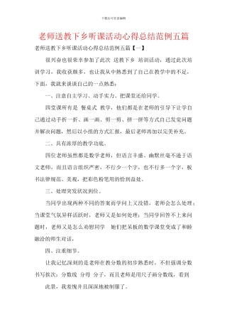 教师送教下乡听课活动心得总结范例五篇