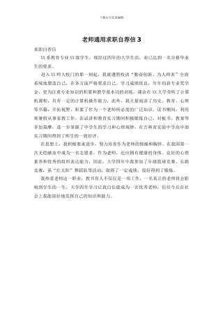教师通用求职自荐信3