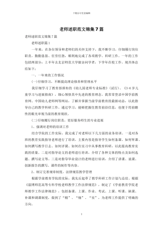 教师述职范文锦集7篇