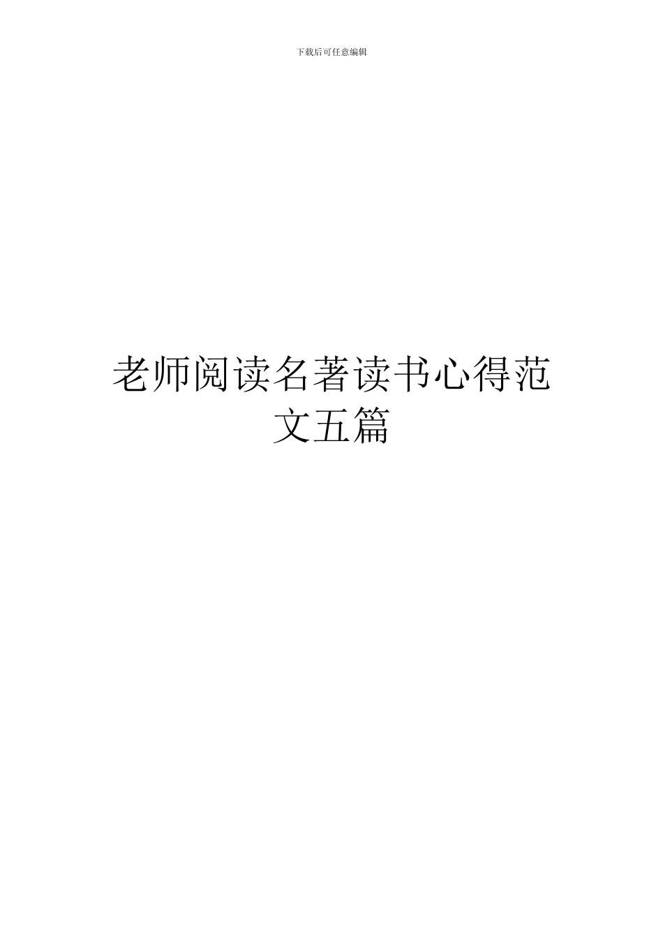 教师阅读名著读书心得范文五篇_第1页