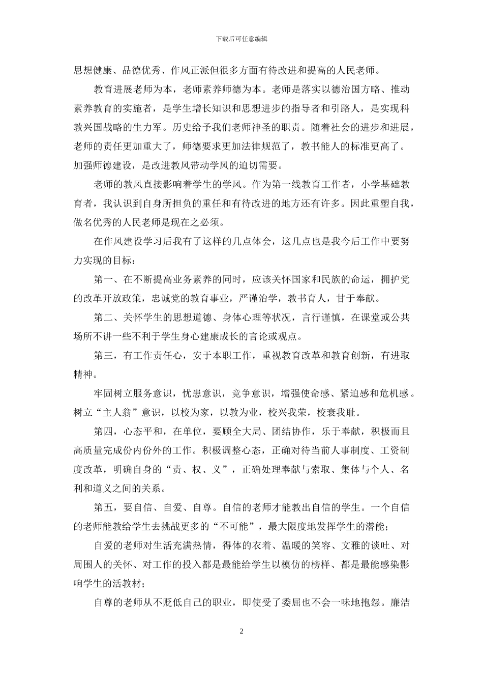 教师队伍加强作风建设心得体会_第2页