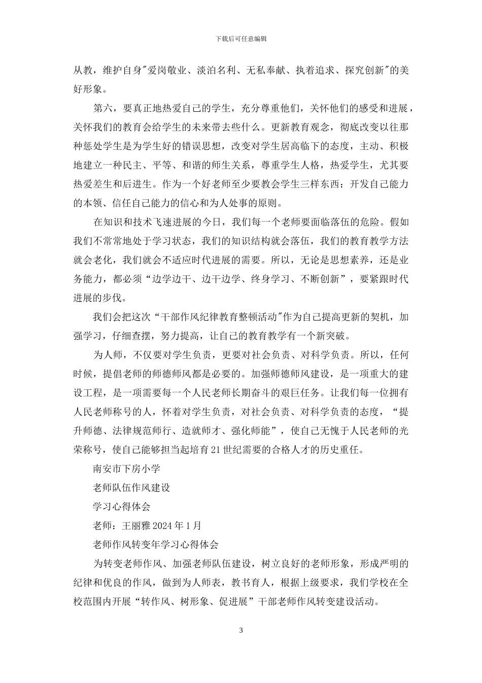 教师队伍加强作风建设心得体会_第3页