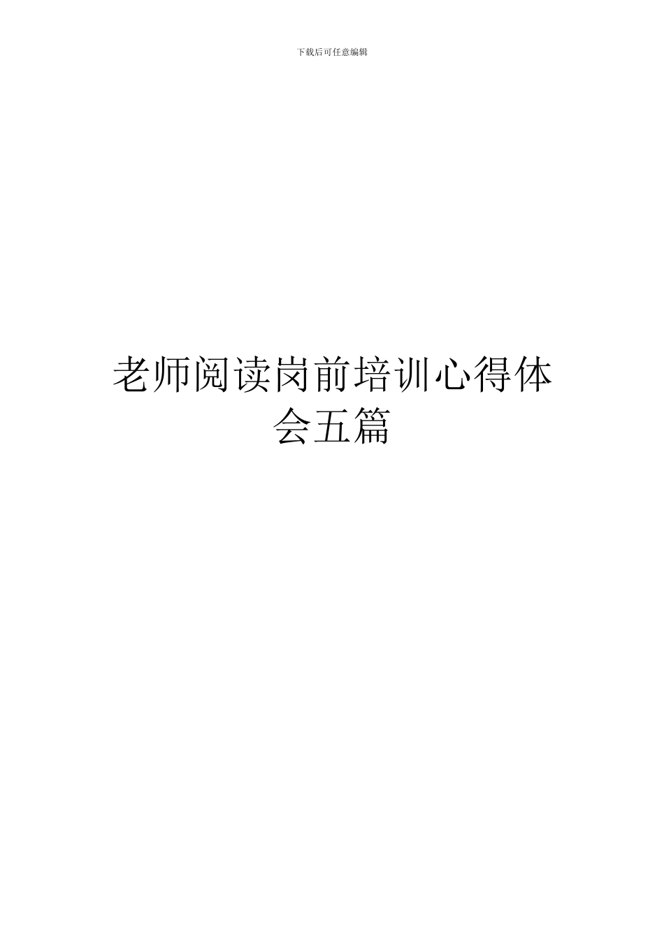 教师阅读岗前培训心得体会五篇_第1页