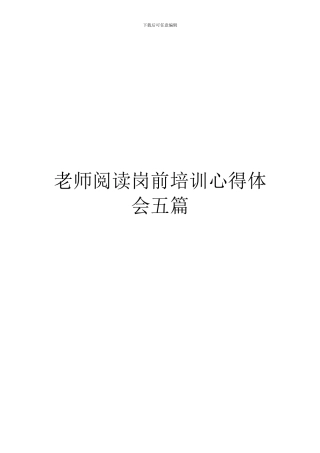 教师阅读岗前培训心得体会五篇