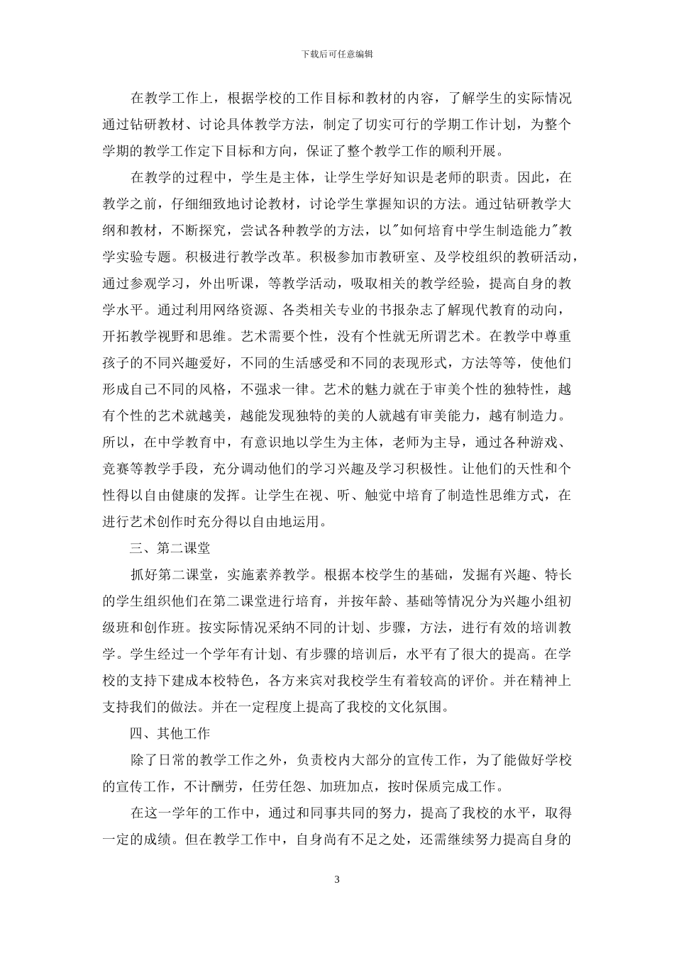 教师述职范文锦集五篇_第3页