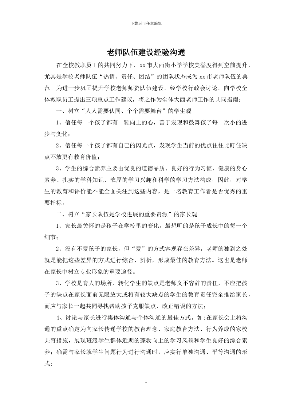 教师队伍建设经验交流_第1页