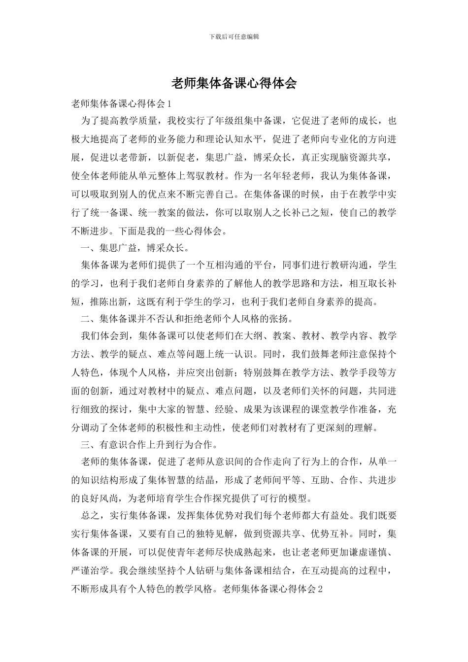 教师集体备课心得体会_第1页