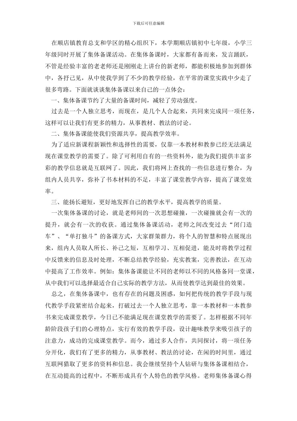 教师集体备课心得体会_第2页