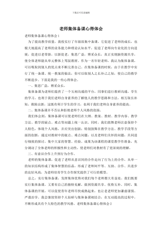 教师集体备课心得体会