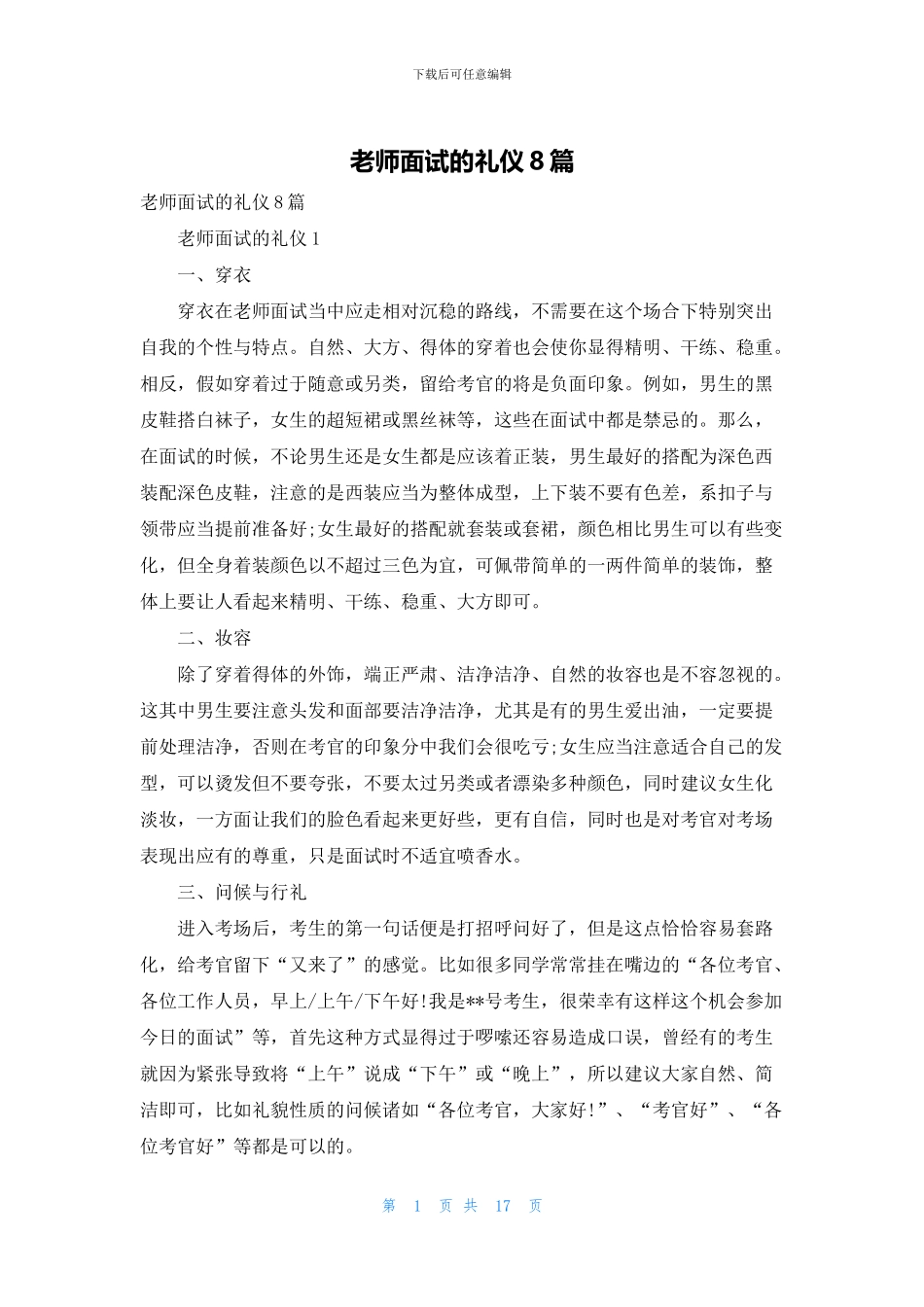 教师面试的礼仪8篇_第1页
