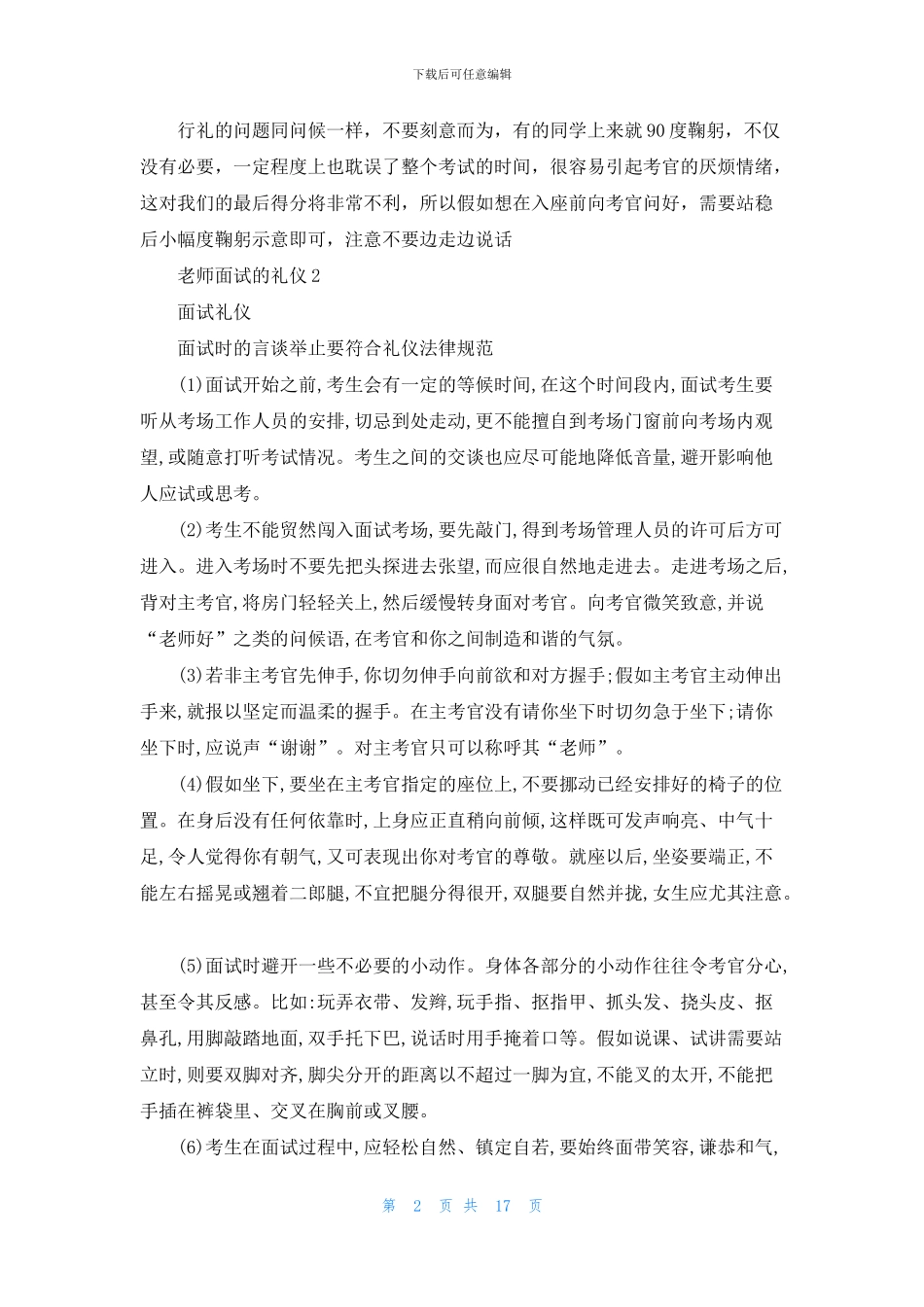 教师面试的礼仪8篇_第2页
