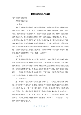 教师面试的礼仪8篇