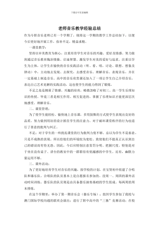 教师音乐教学经验总结