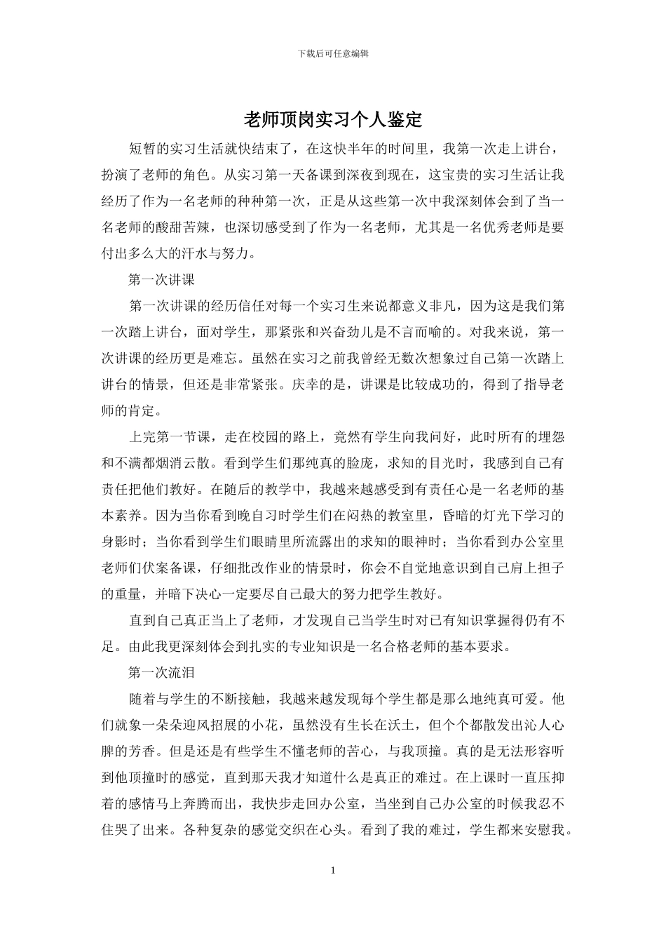教师顶岗实习个人鉴定_第1页