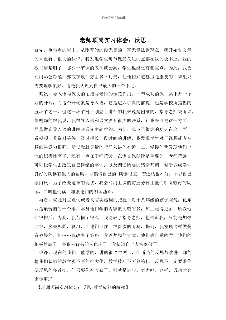 教师顶岗实习体会：反思_第1页