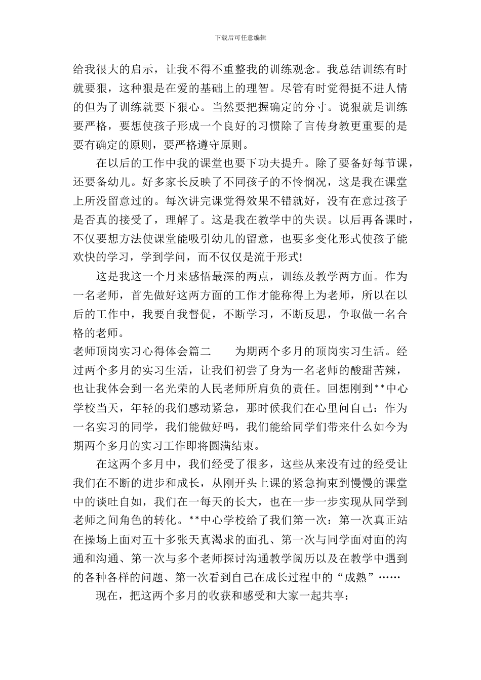 教师顶岗实习心得体会_第3页