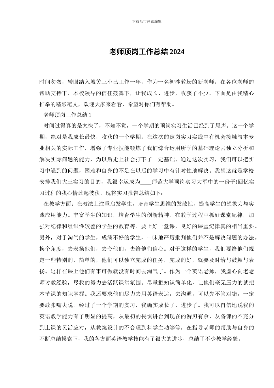 教师顶岗工作总结2024_第1页