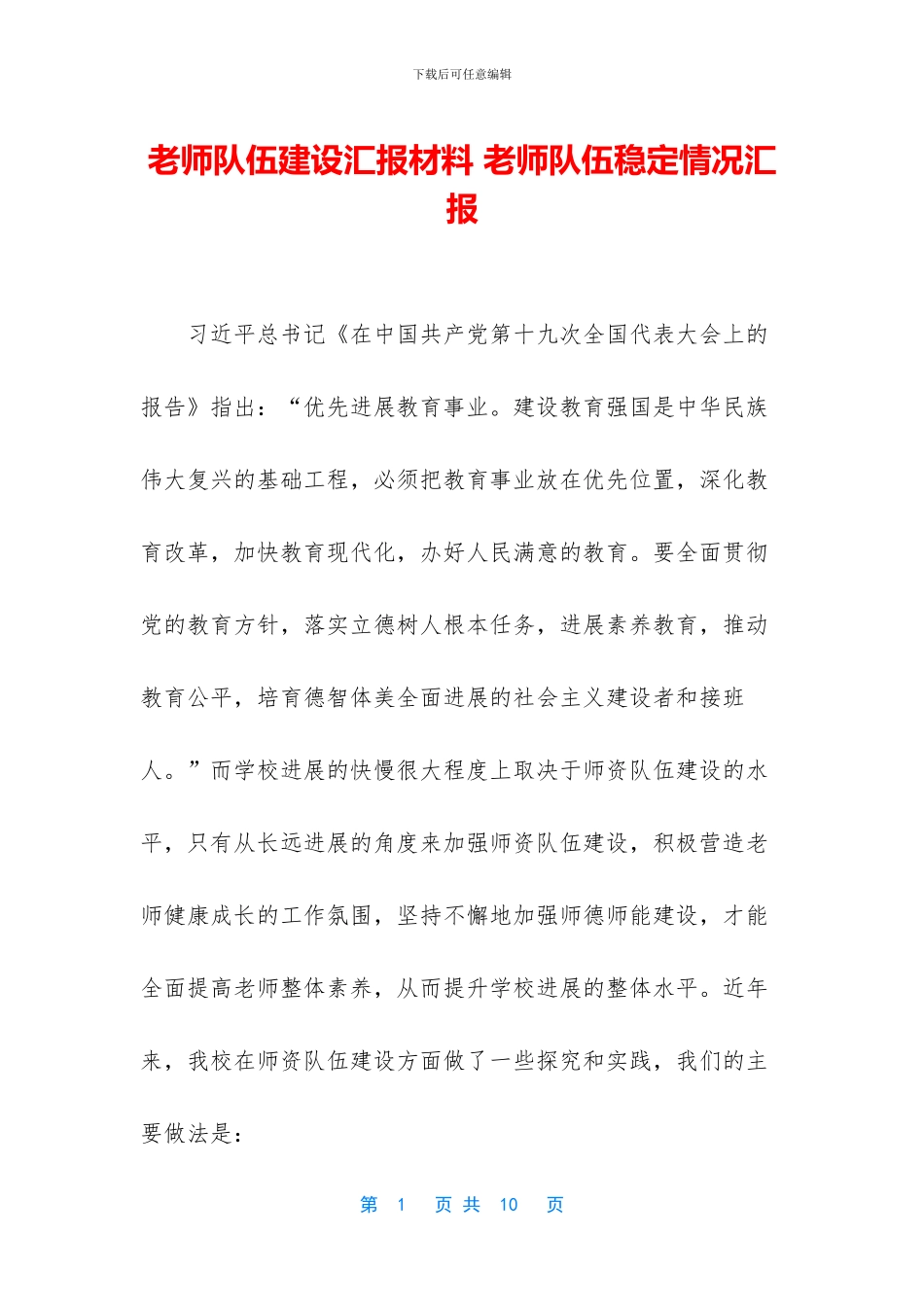 教师队伍建设汇报材料_第1页