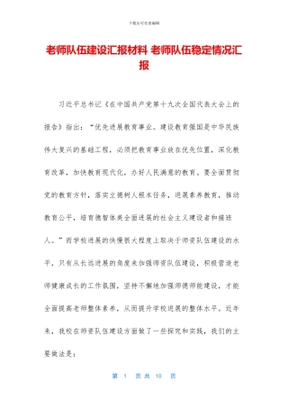 教师队伍建设汇报材料