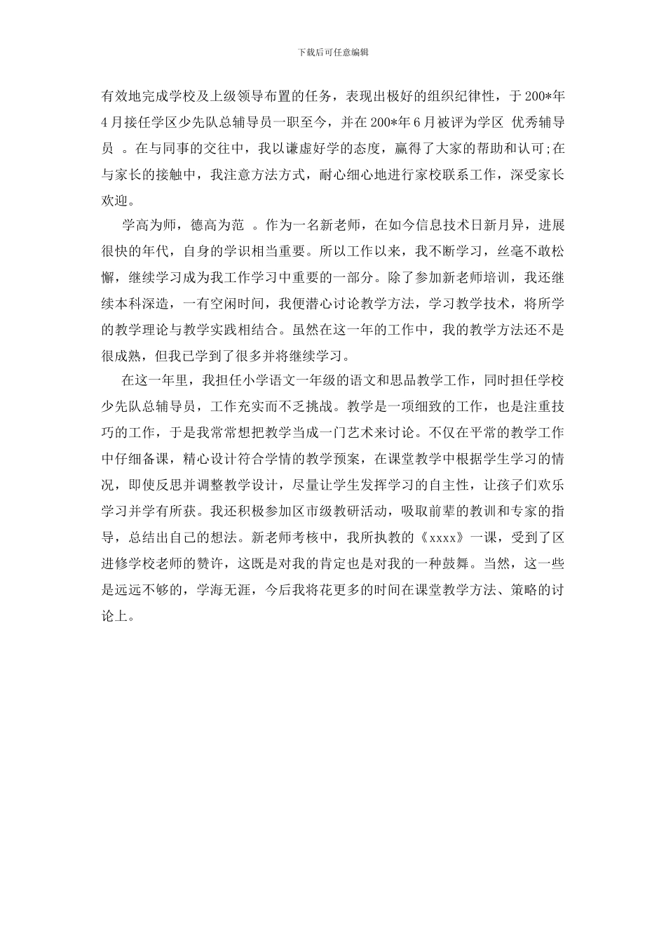 教师风采个人简介100字3篇_第2页