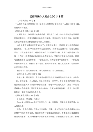 教师风采个人简介100字3篇