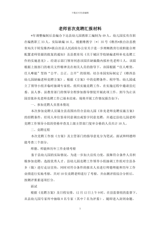 教师首次竞聘汇报材料
