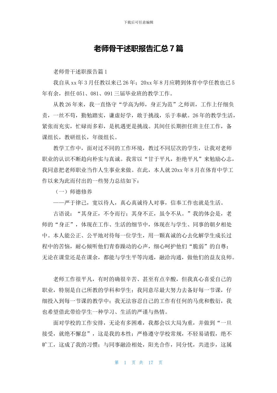 教师骨干述职报告汇总7篇_第1页