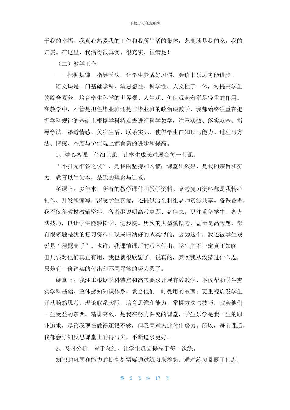 教师骨干述职报告汇总7篇_第2页