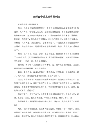 教师青春励志演讲稿例文