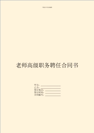 教师高级职务聘任合同书