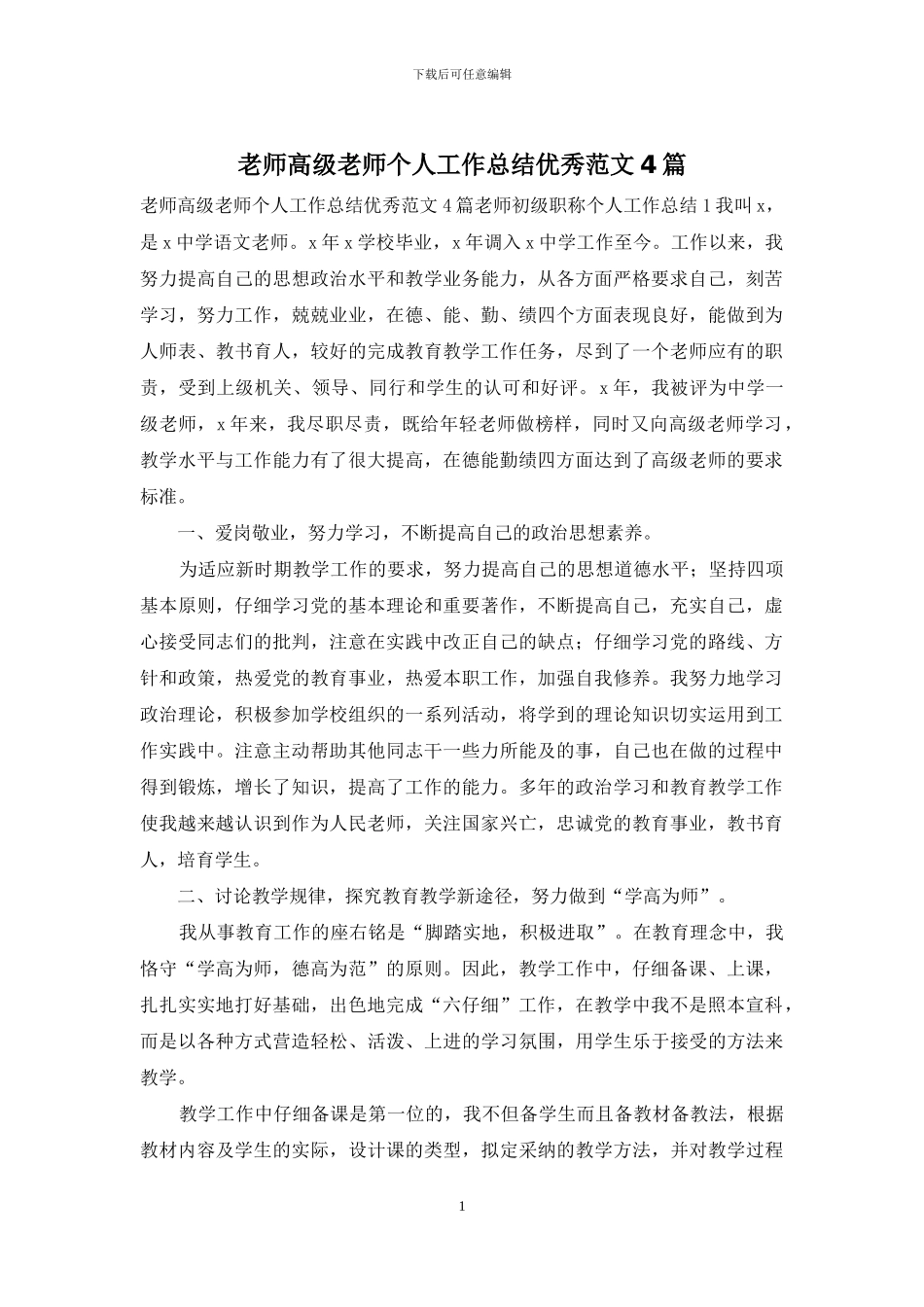 教师高级教师个人工作总结优秀范文4篇_第1页