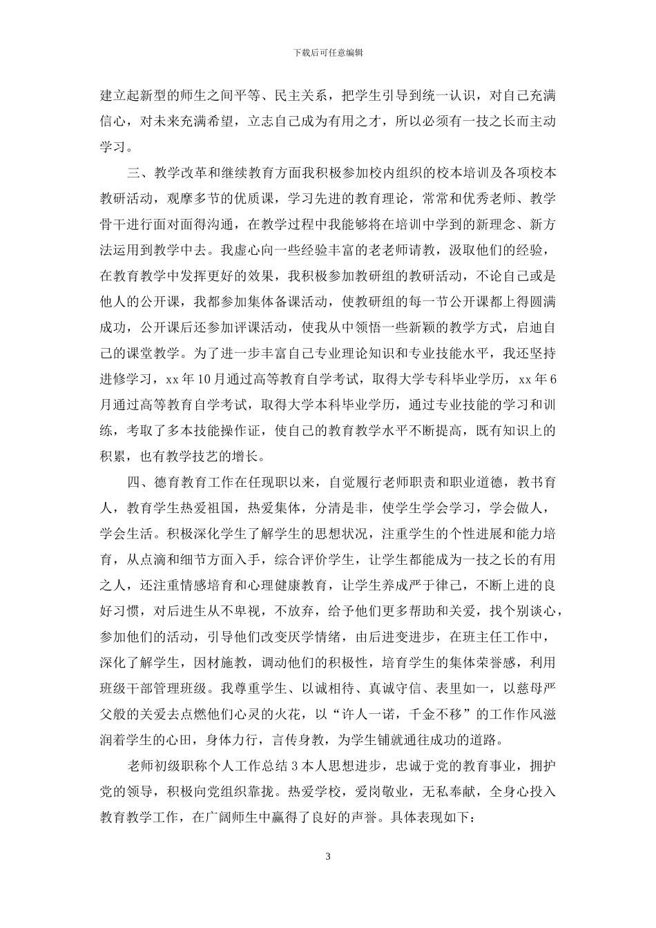 教师高级教师个人工作总结优秀范文4篇_第3页
