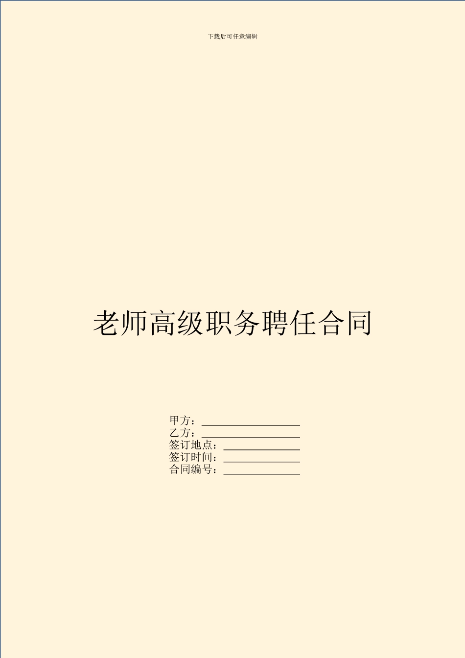 教师高级职务聘任合同_第1页