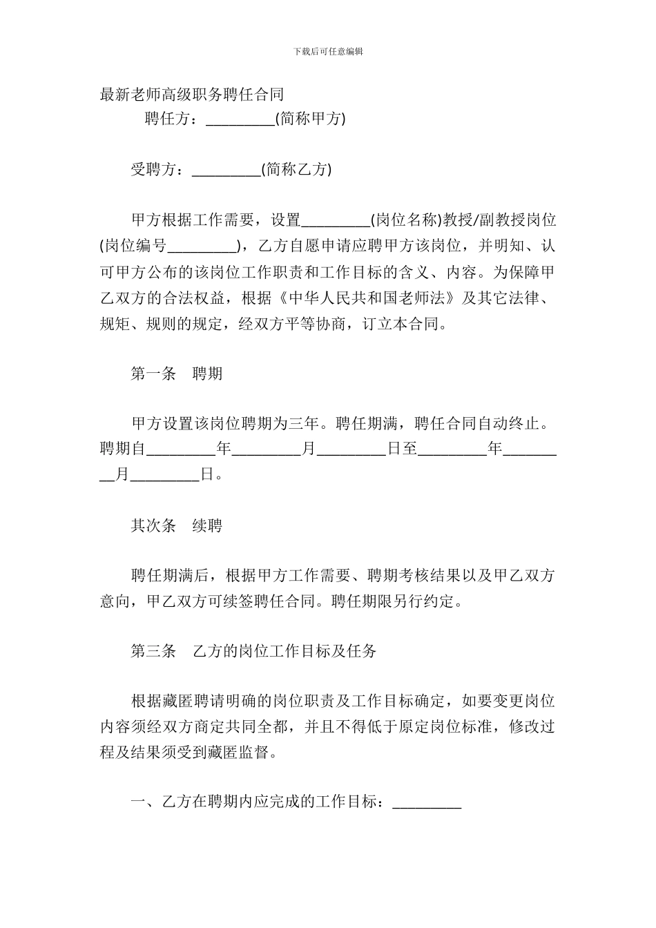 教师高级职务聘任合同_第2页