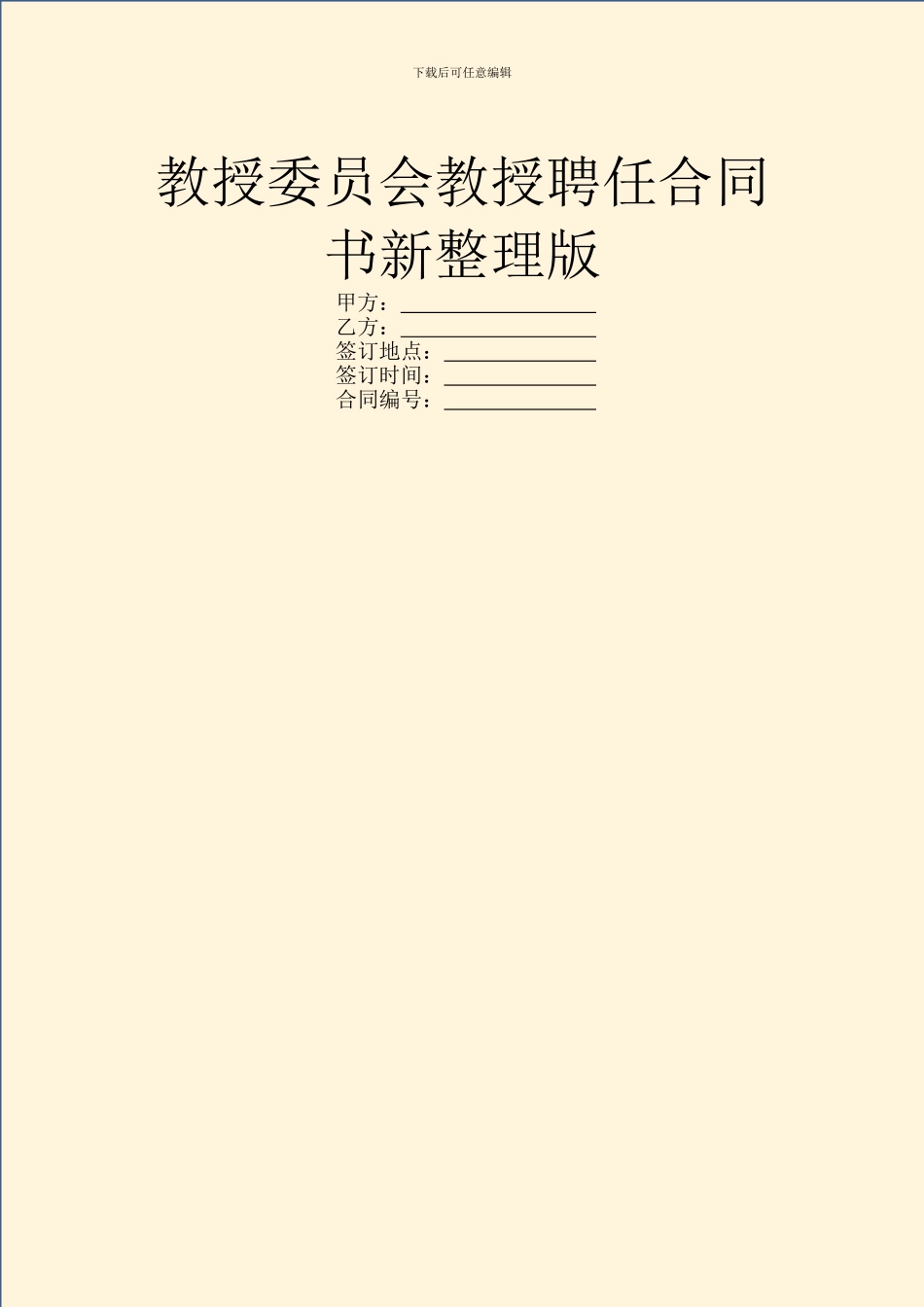 教授委员会教授聘任合同书新整理版_第1页