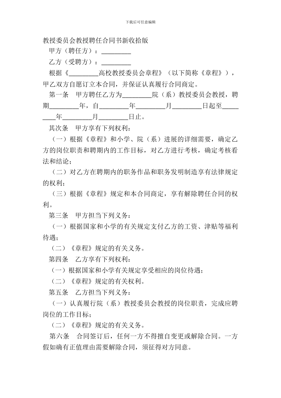 教授委员会教授聘任合同书新整理版_第2页