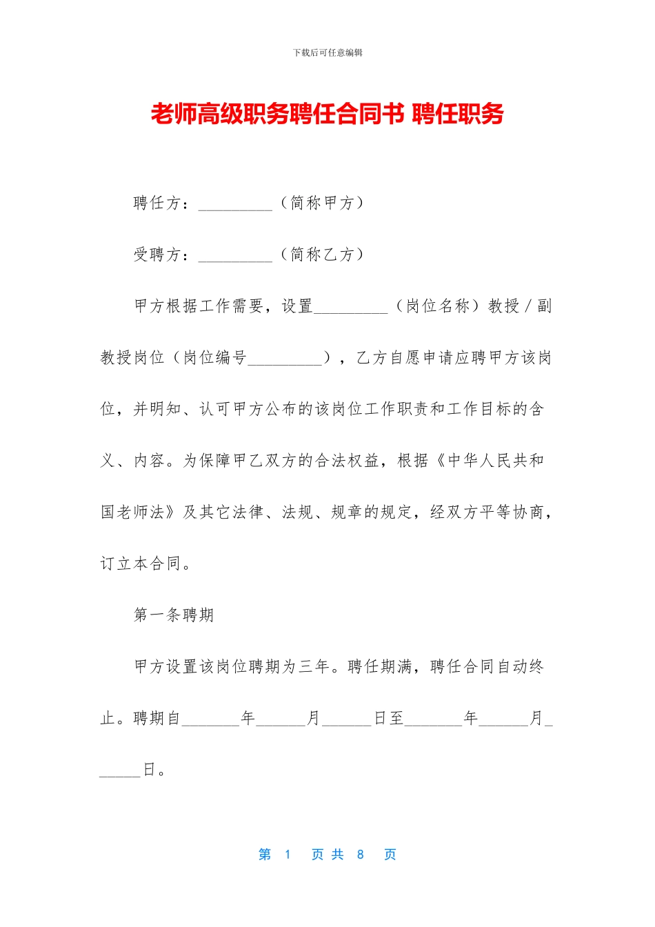 教师高级职务聘任合同书_第1页