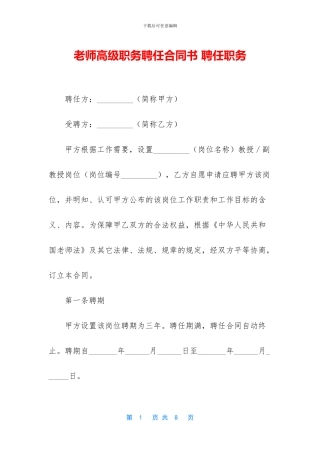 教师高级职务聘任合同书