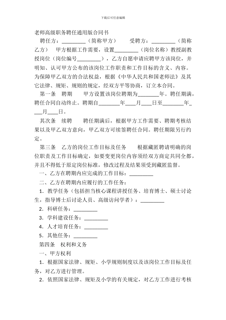 教师高级职务聘任通用版合同书_第2页