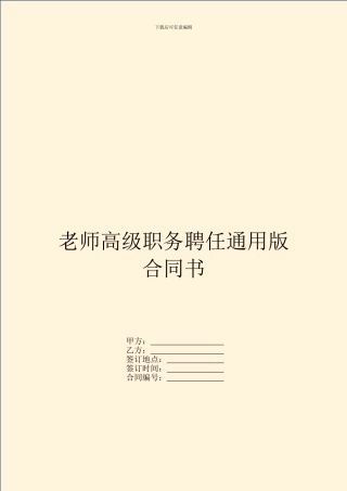 教师高级职务聘任通用版合同书