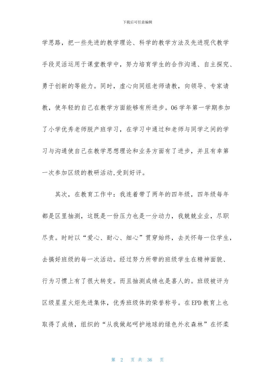 教师高级述职报告模板锦集八篇_第2页
